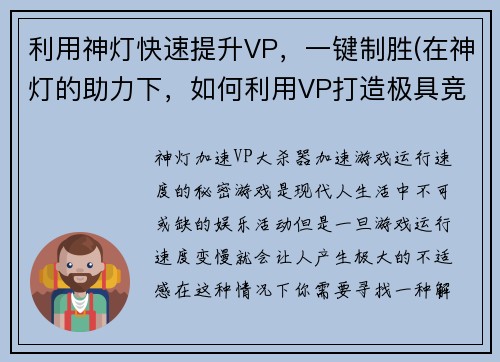利用神灯快速提升VP，一键制胜(在神灯的助力下，如何利用VP打造极具竞争力的游戏？)