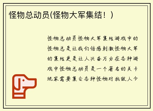 怪物总动员(怪物大军集结！)