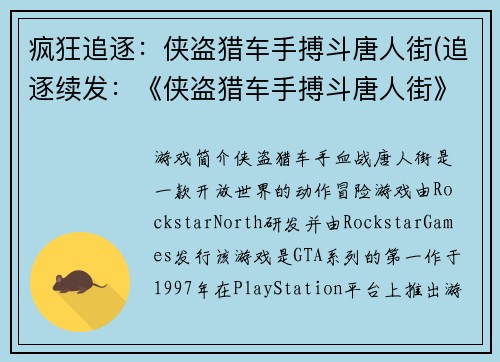疯狂追逐：侠盗猎车手搏斗唐人街(追逐续发：《侠盗猎车手搏斗唐人街》续写)