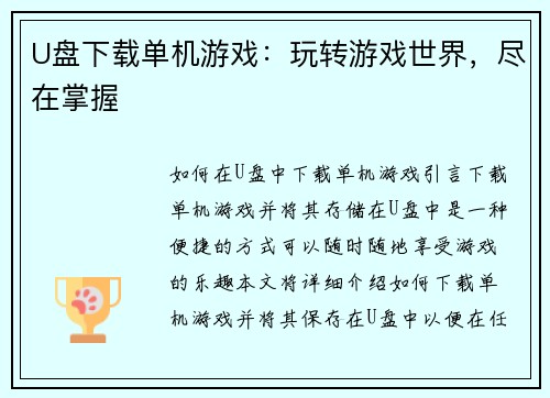 U盘下载单机游戏：玩转游戏世界，尽在掌握