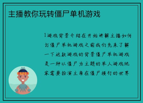 主播教你玩转僵尸单机游戏