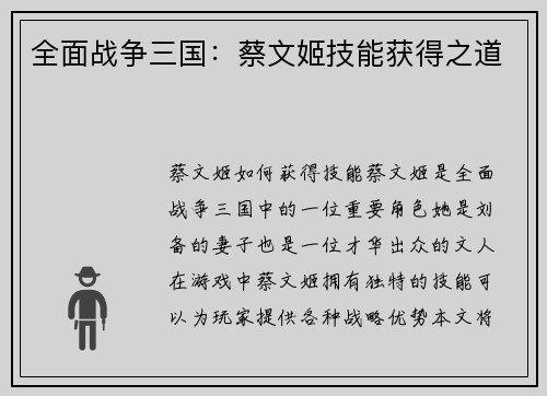 全面战争三国：蔡文姬技能获得之道