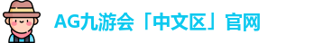 AG九游会「中文区」官网